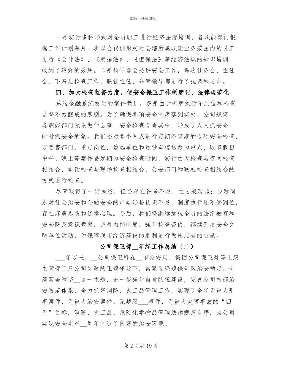 公司保卫部2024年终工作总结_第2页