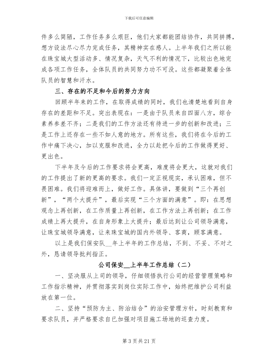 公司保安2024上半年工作总结_第3页