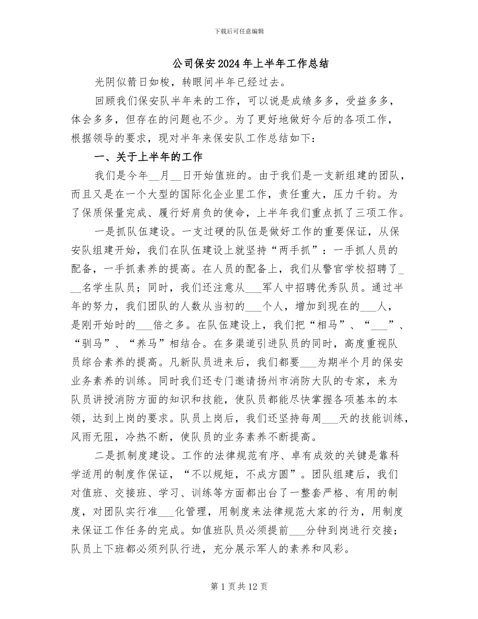 公司保安2024年上半年工作总结_第1页