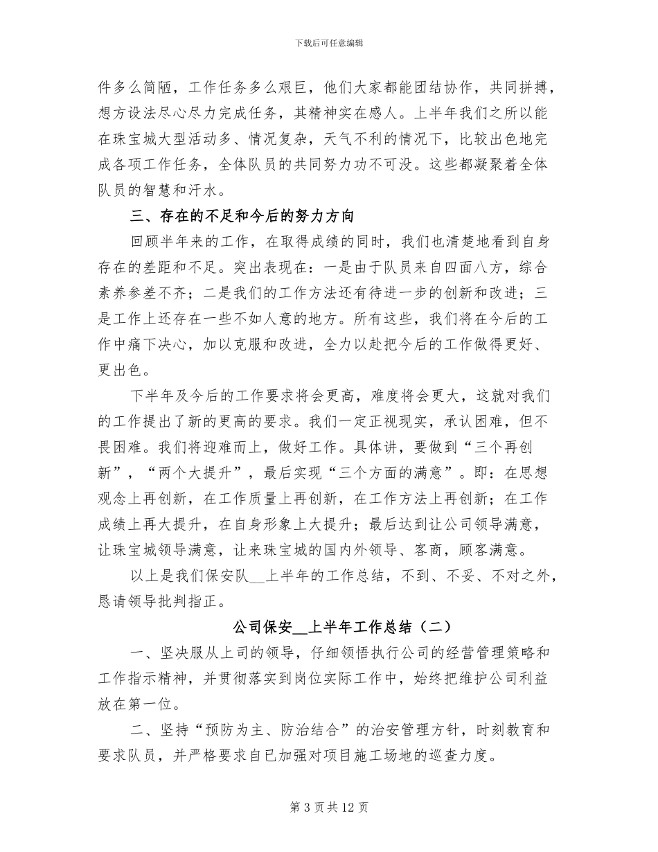 公司保安2024年上半年工作总结_第3页