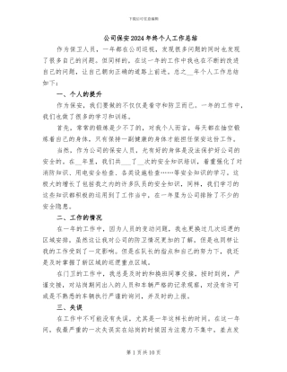 公司保安2024年终个人工作总结