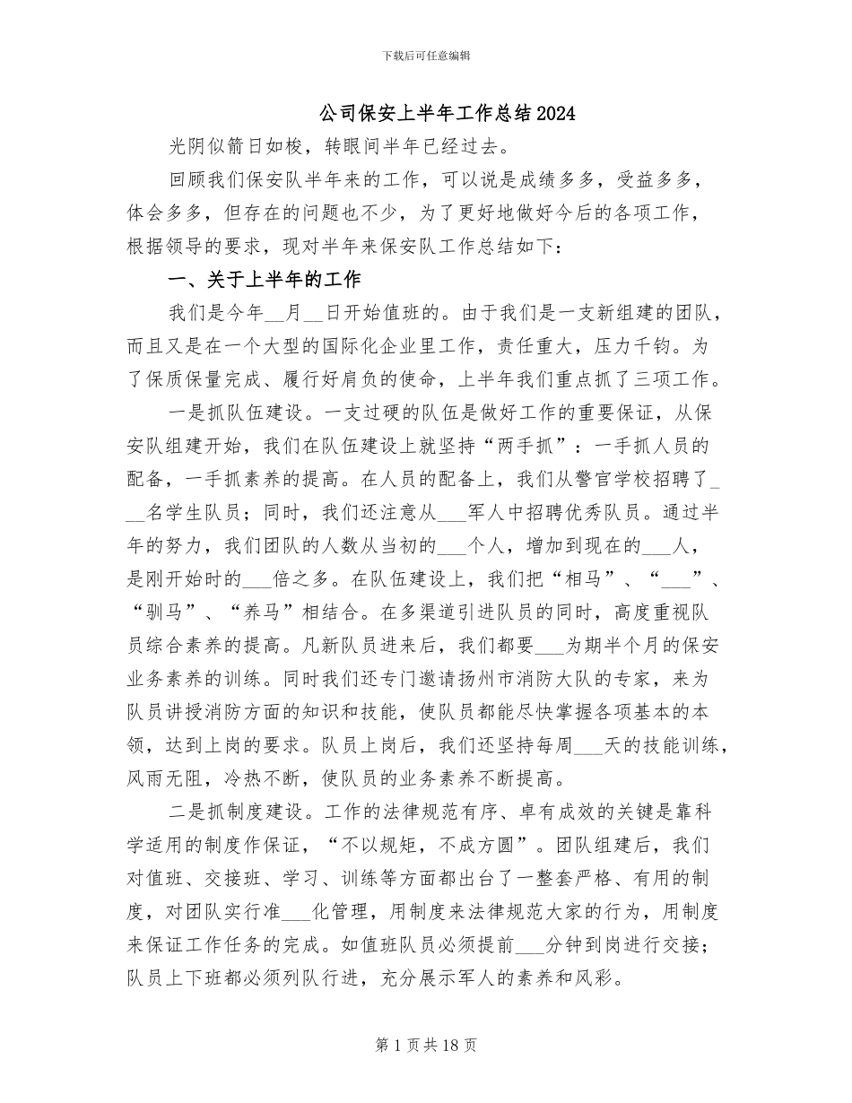 公司保安上半年工作总结2024_第1页