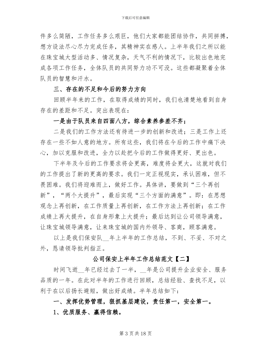 公司保安上半年工作总结2024_第3页