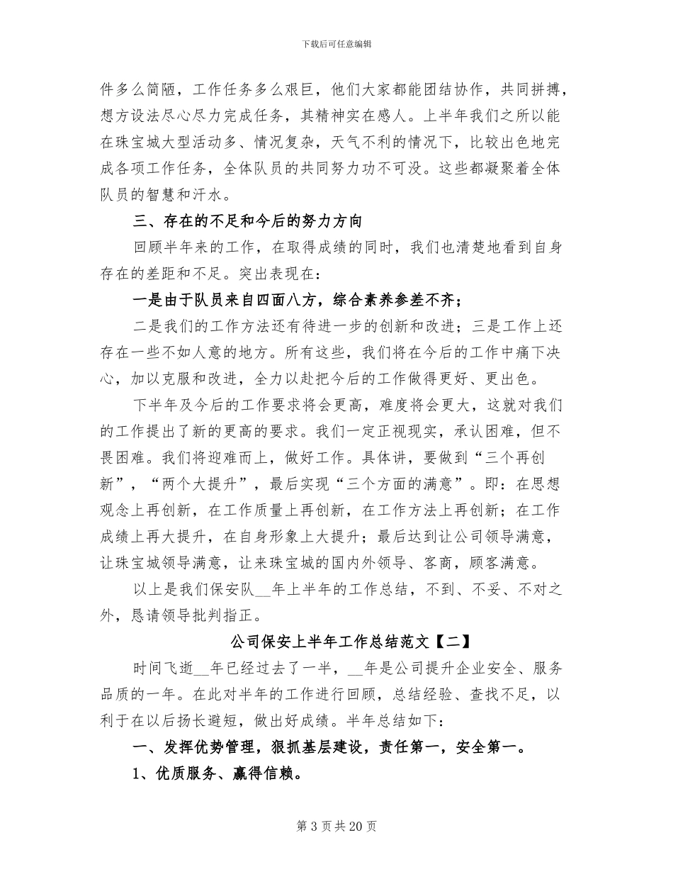 公司保安上半年工作总结2024年_第3页