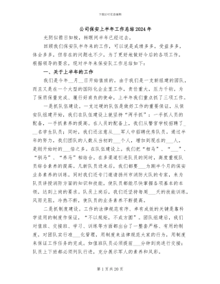 公司保安上半年工作总结2024年