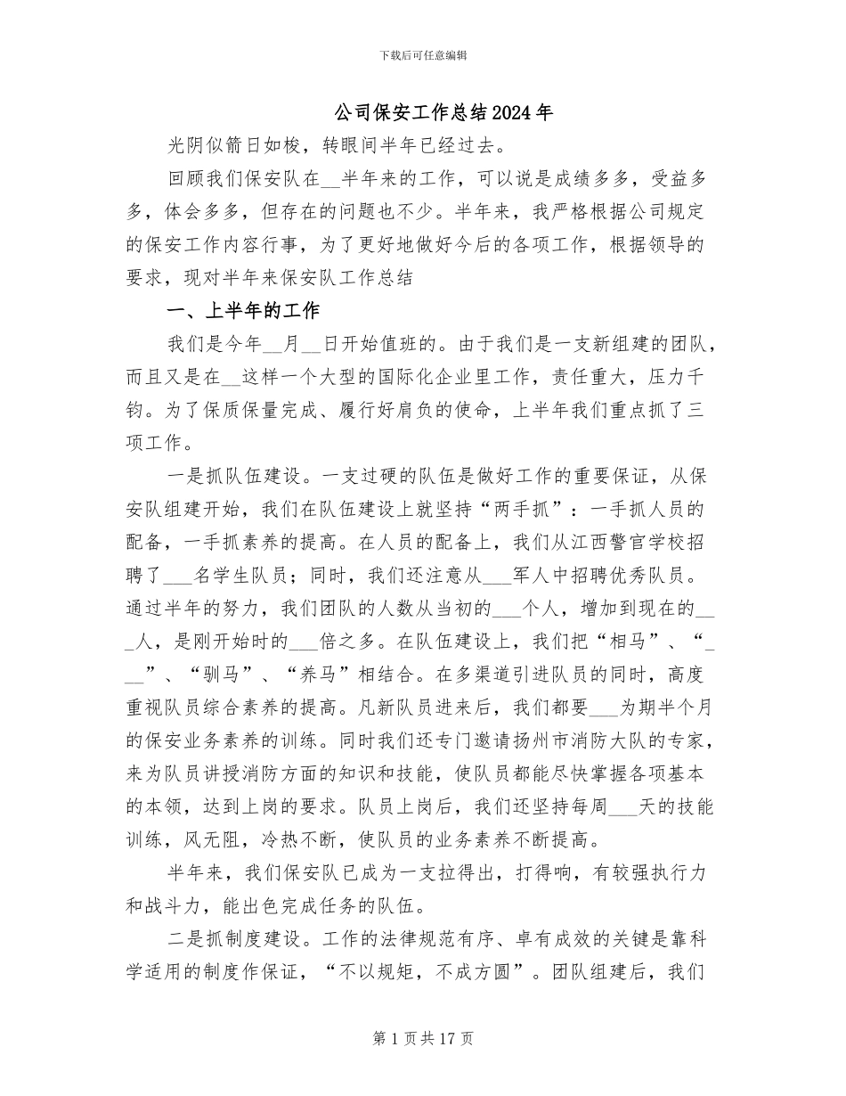 公司保安工作总结2024年_第1页