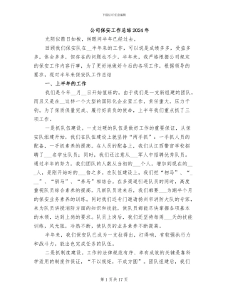 公司保安工作总结2024年