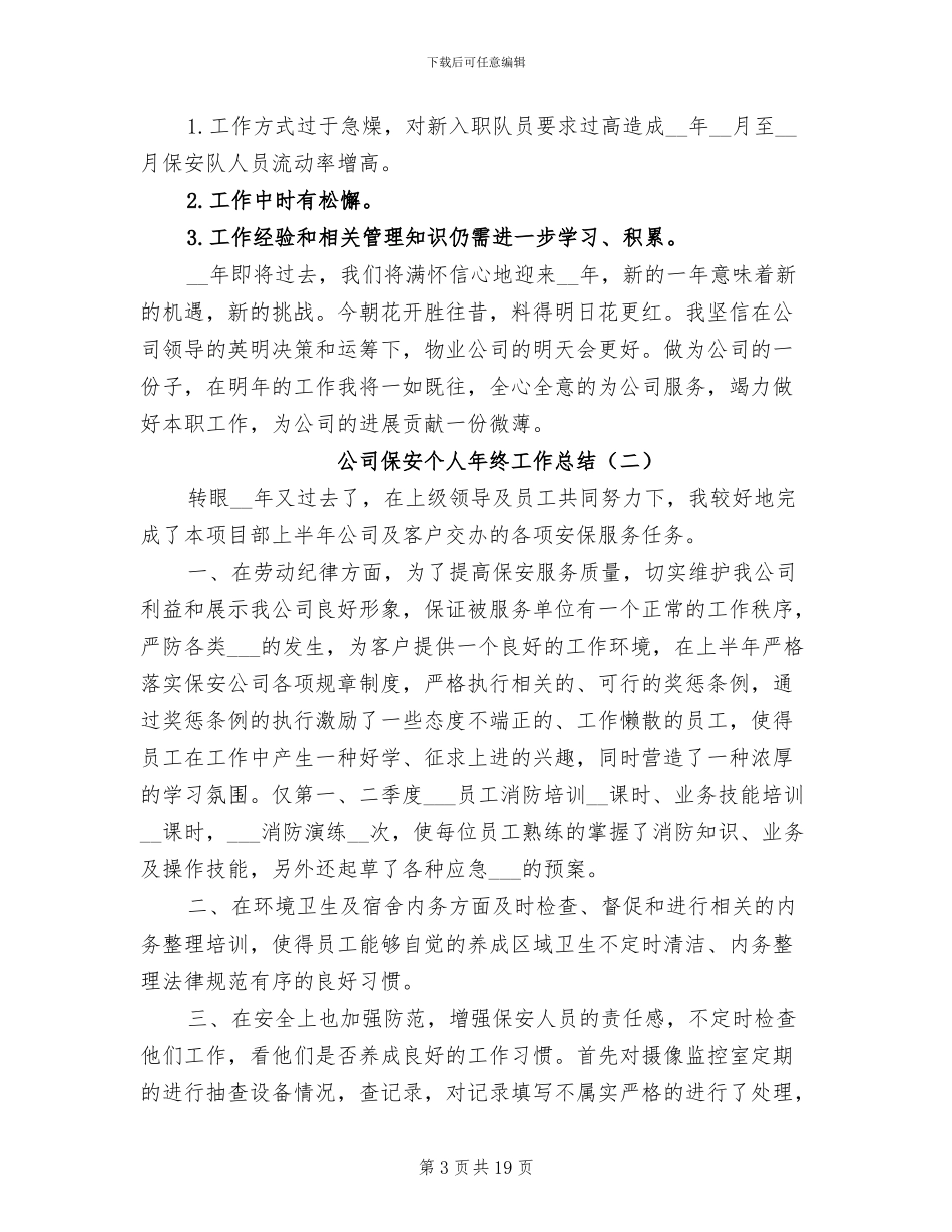 公司保安个人年终工作总结2024_第3页