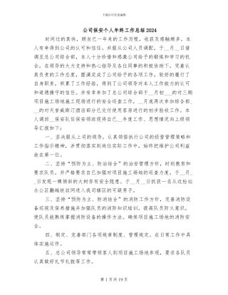 公司保安个人年终工作总结2024