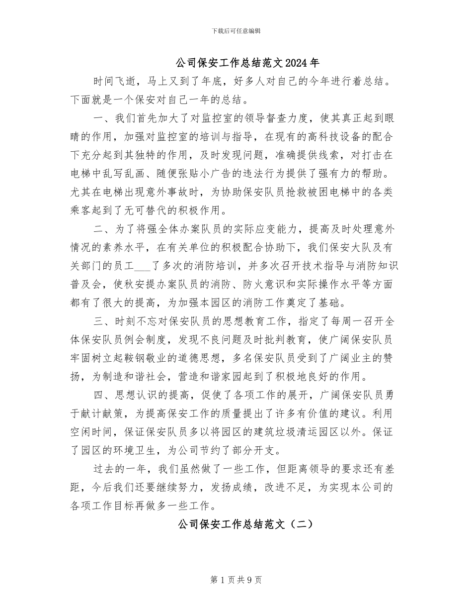 公司保安工作总结范文2024年_第1页