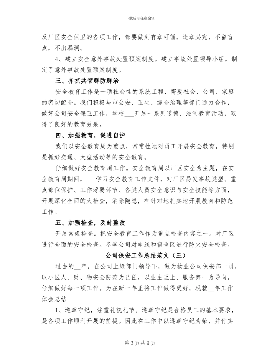 公司保安工作总结范文2024年_第3页
