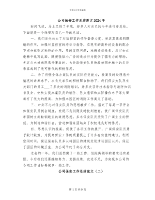 公司保安工作总结范文2024年