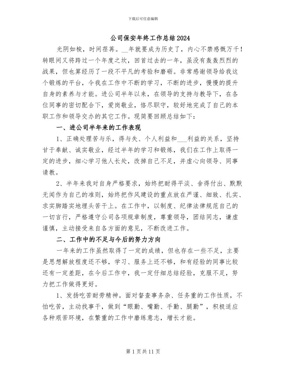 公司保安年终工作总结2024_第1页