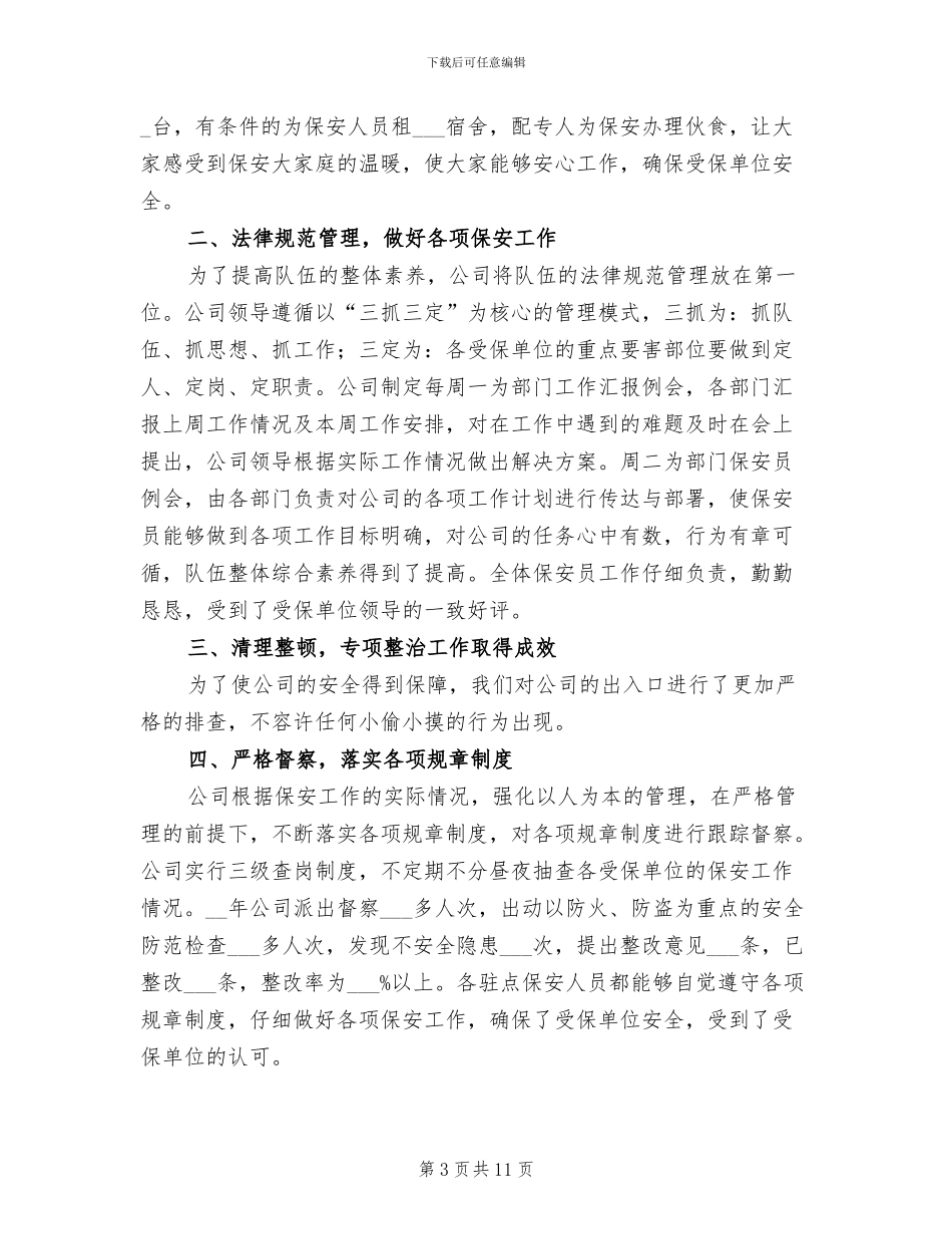 公司保安年终工作总结2024_第3页