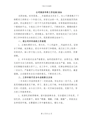 公司保安年终工作总结2024