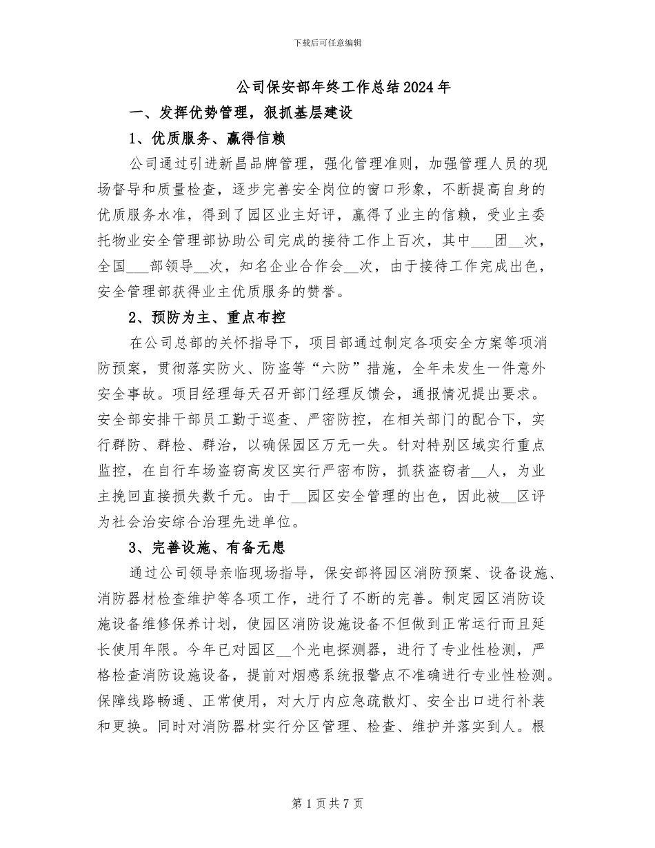 公司保安部年终工作总结2024年_第1页