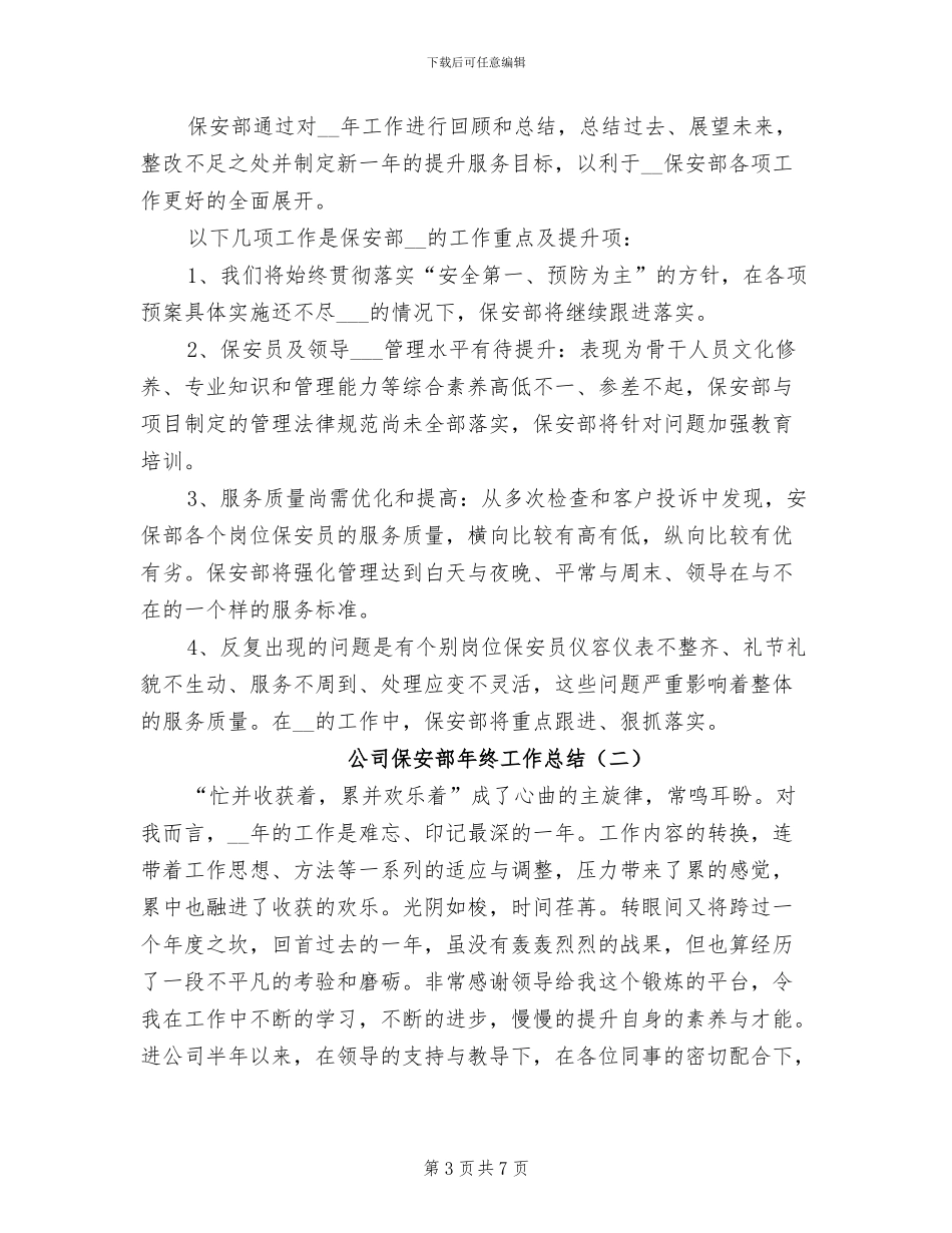 公司保安部年终工作总结2024年_第3页
