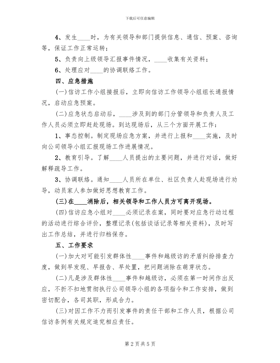 公司信访工作应急预案_第2页