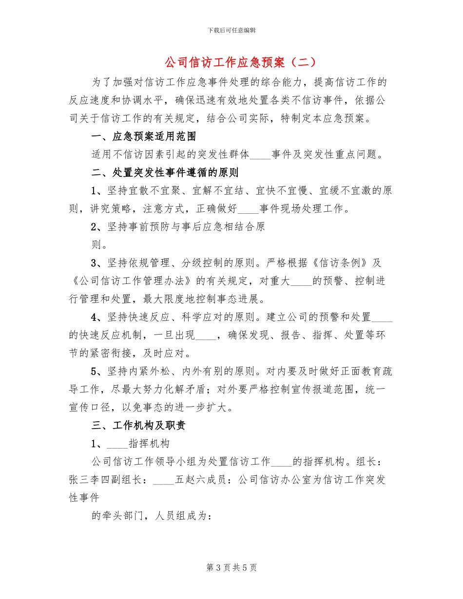 公司信访工作应急预案_第3页