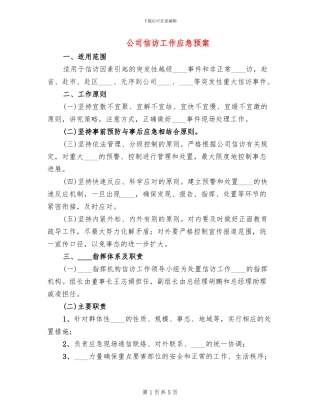 公司信访工作应急预案