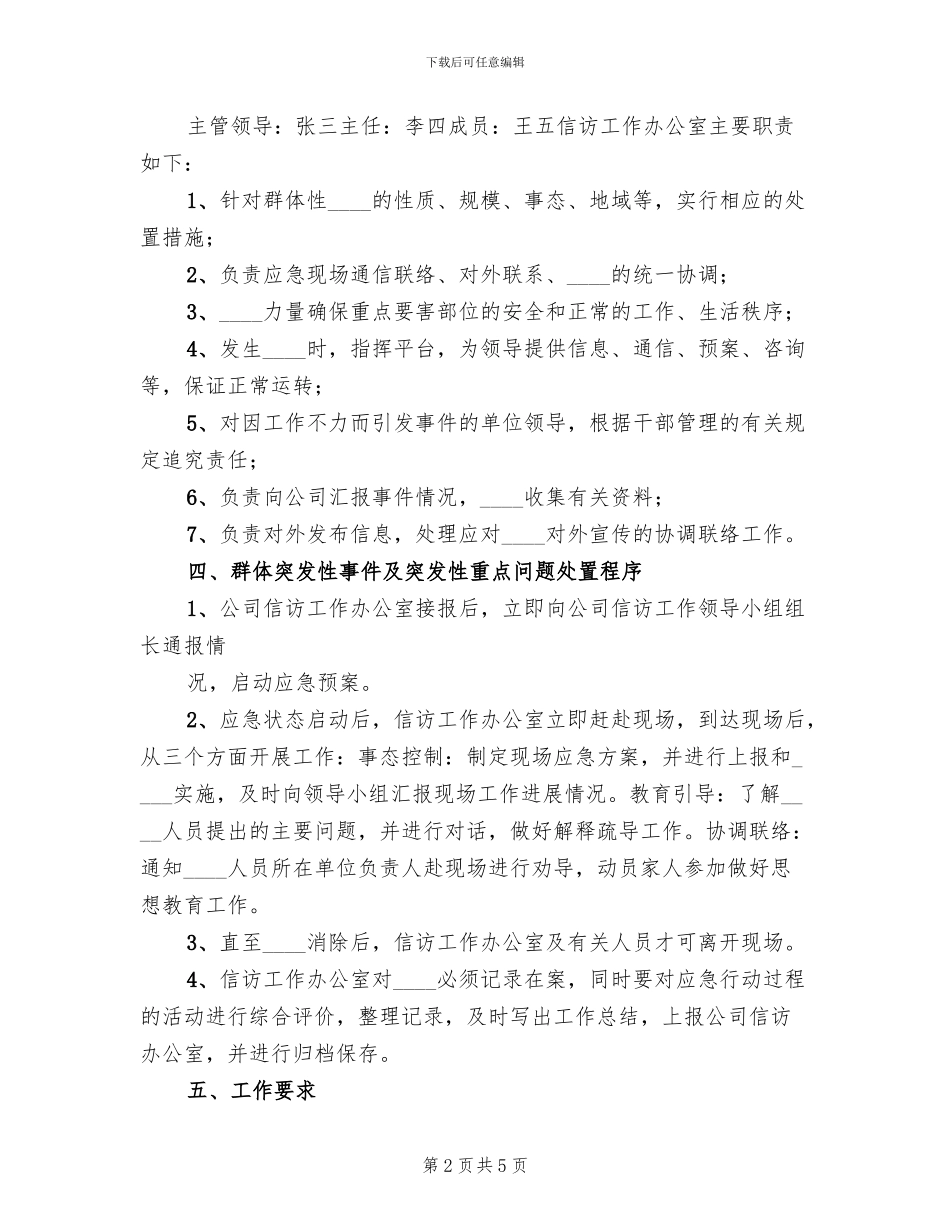 公司信访工作应急预案范文_第2页