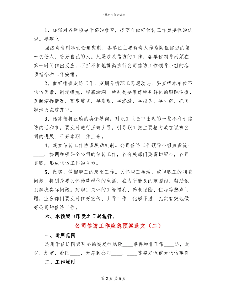 公司信访工作应急预案范文_第3页
