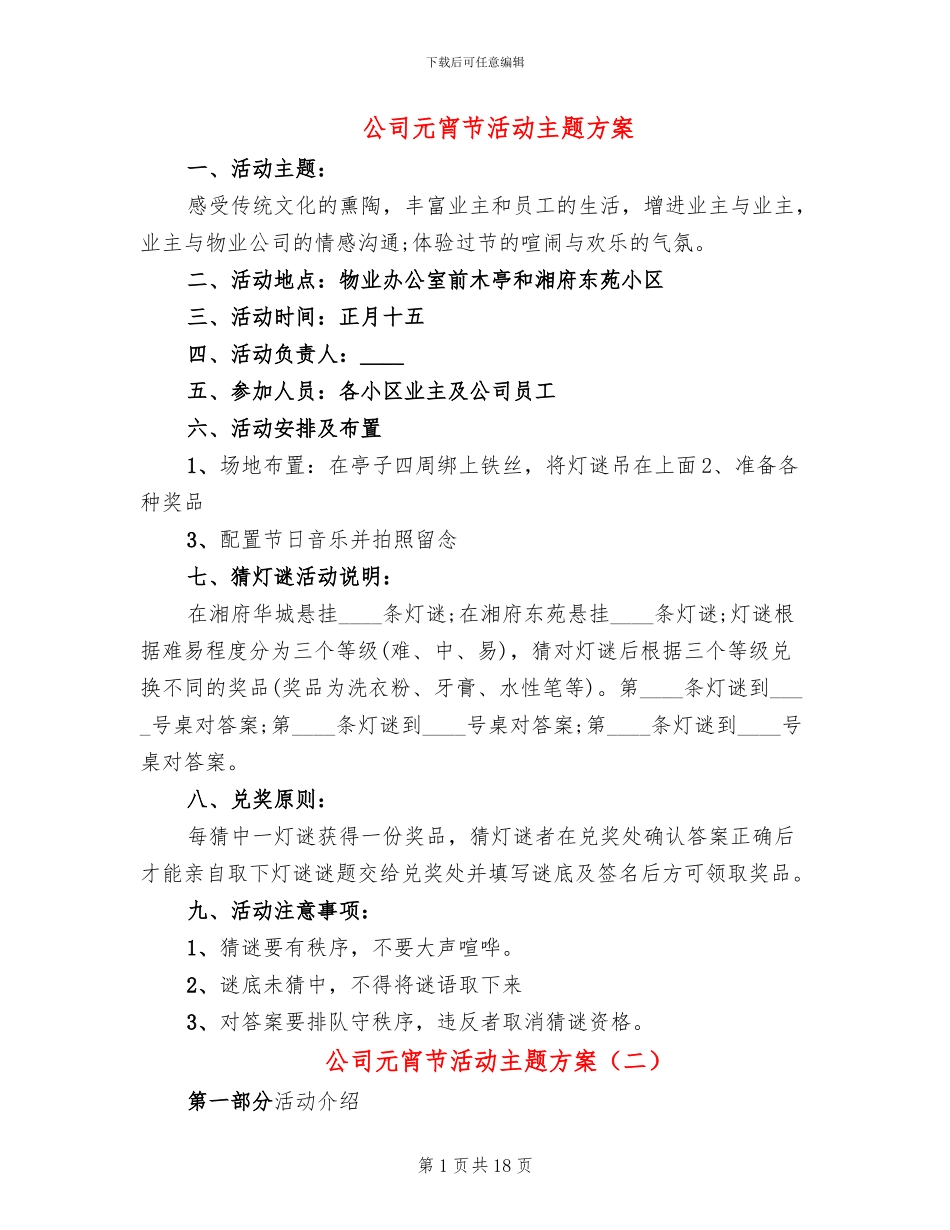 公司元宵节活动主题方案(5篇)_第1页