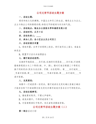 公司元宵节活动主题方案(5篇)