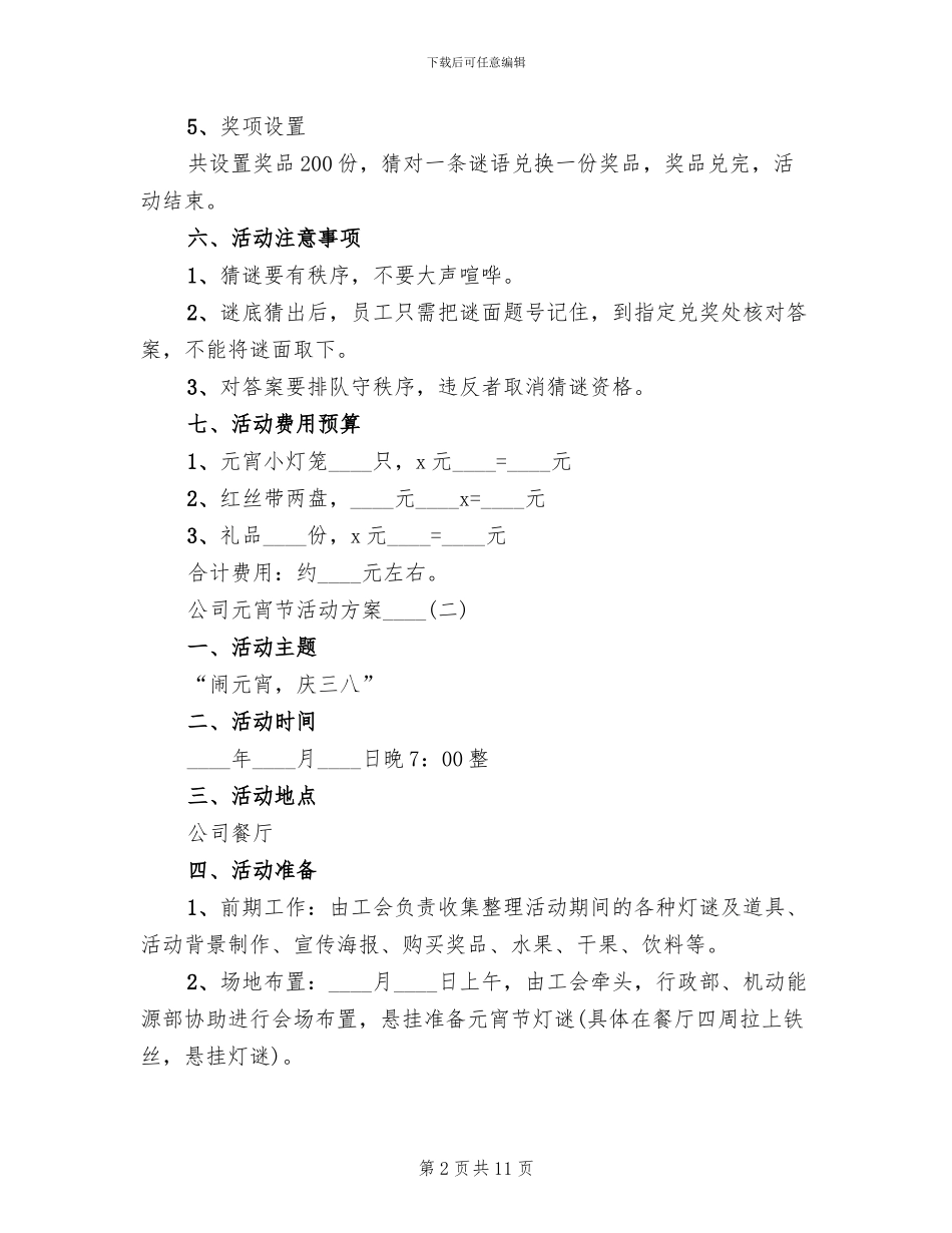 公司元宵节活动方案(2篇)_第2页