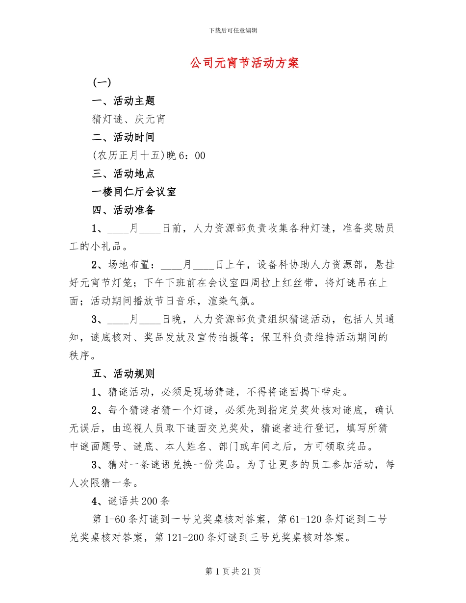 公司元宵节活动方案(6篇)_第1页