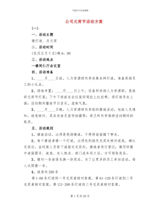 公司元宵节活动方案