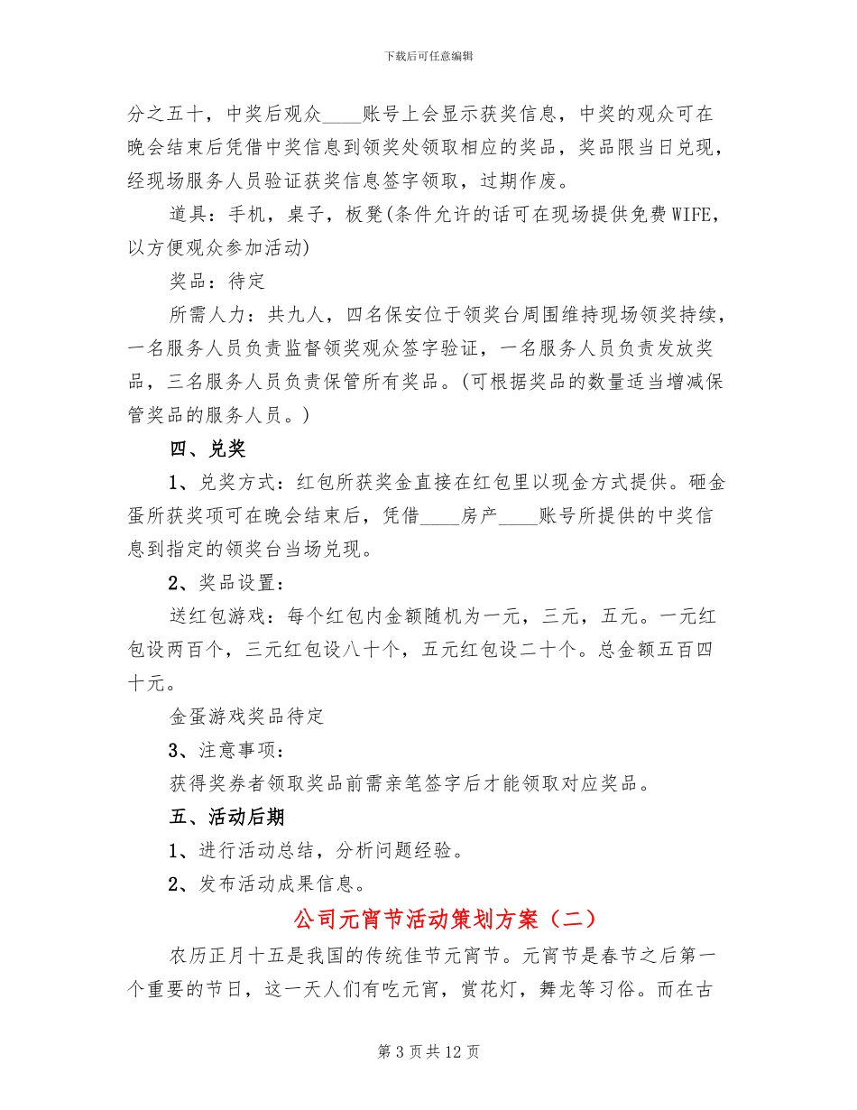 公司元宵节活动策划方案(5篇)_第3页