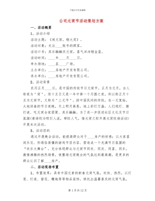 公司元宵节活动策划方案(5篇)