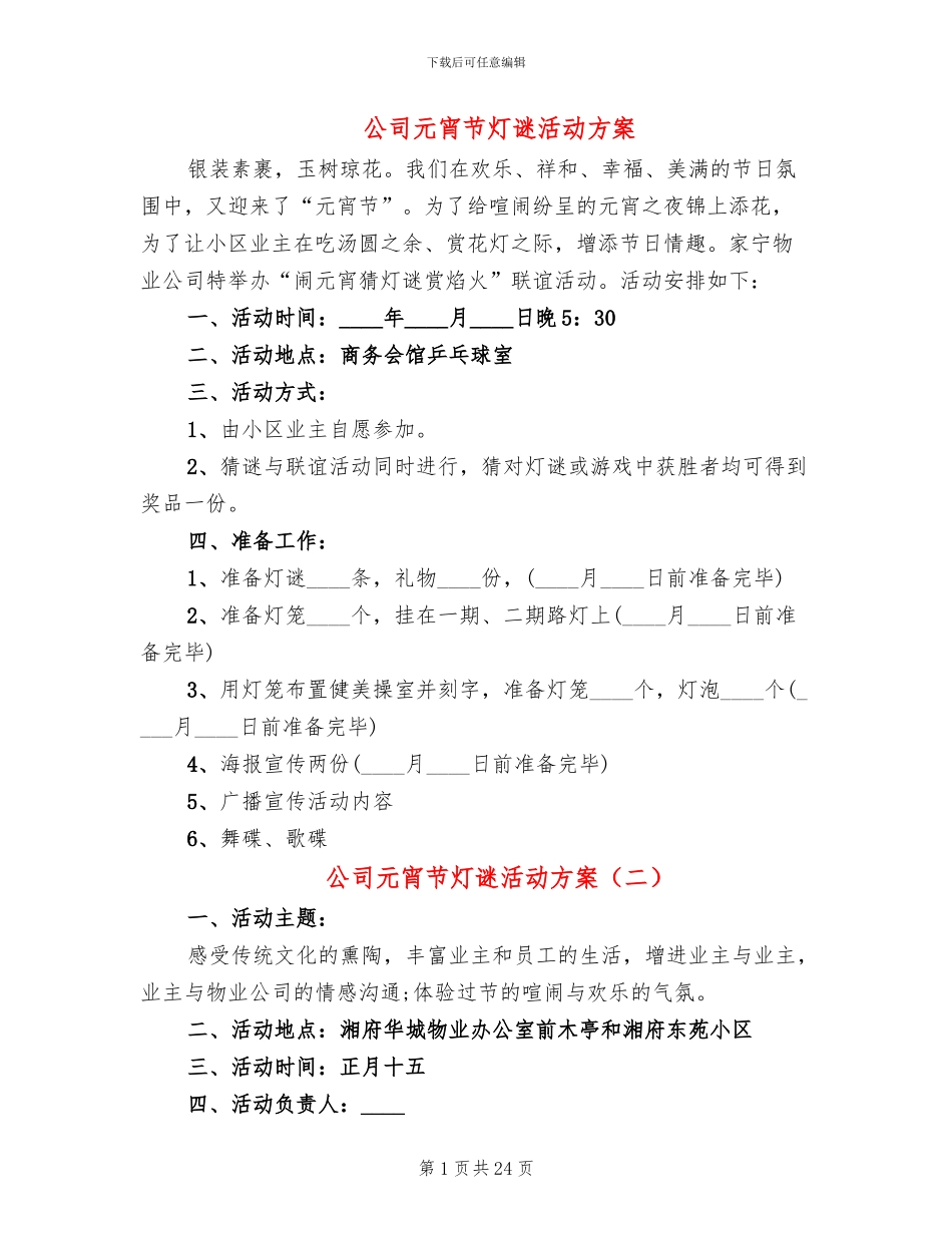 公司元宵节灯谜活动方案_第1页