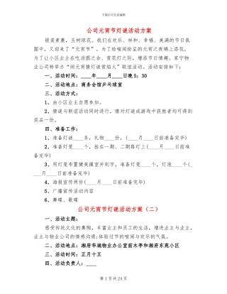 公司元宵节灯谜活动方案