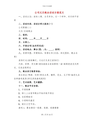公司元旦晚会活动方案范文