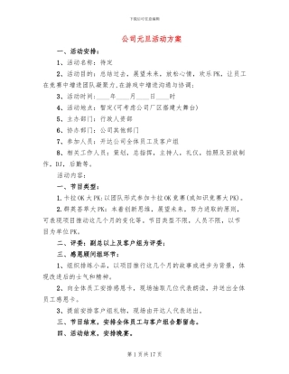 公司元旦活动方案