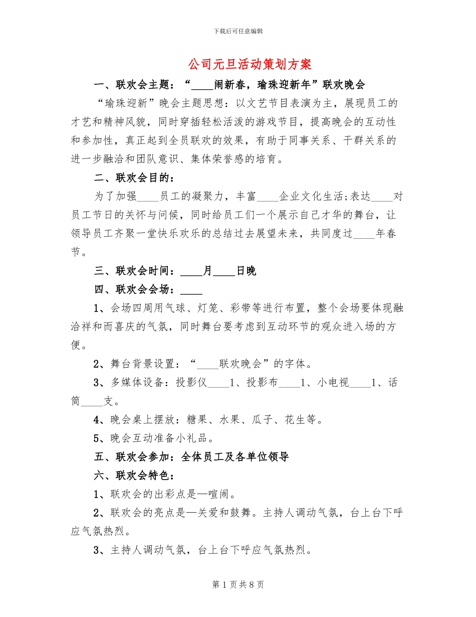公司元旦活动策划方案(4篇)_第1页