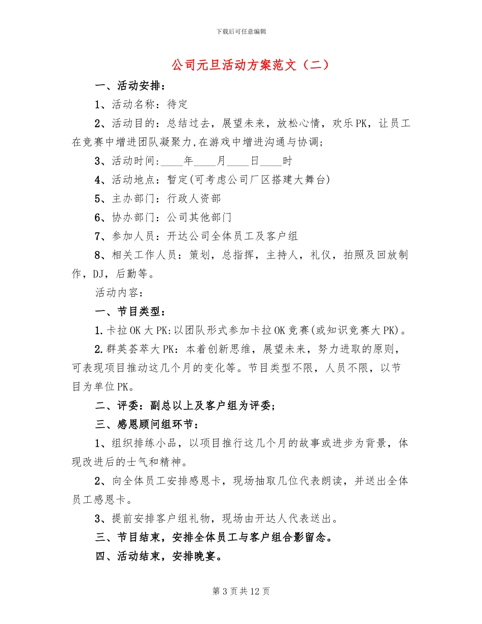 公司元旦活动方案范文_第3页