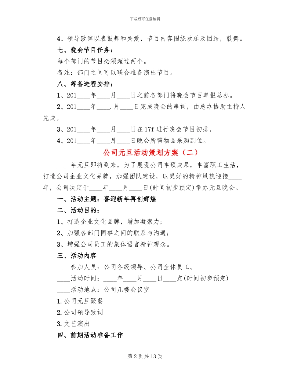 公司元旦活动策划方案(6篇)_第2页