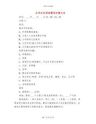 公司元旦活动策划方案大全