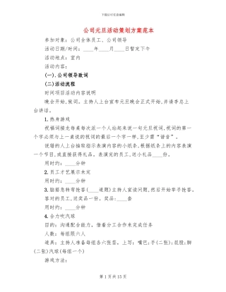 公司元旦活动策划方案范本