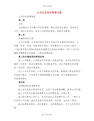公司公务用车管理方案