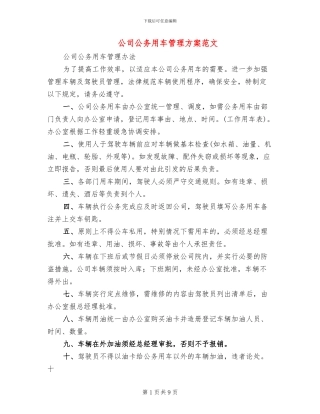 公司公务用车管理方案范文