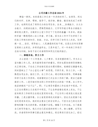 公司内勤工作总结2024年