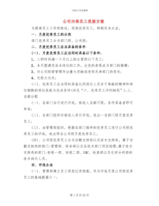 公司内部员工奖励方案