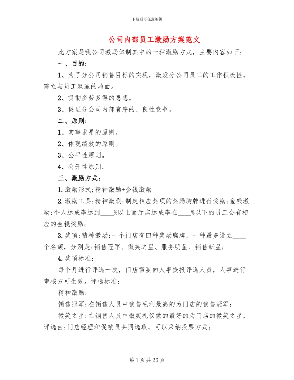 公司内部员工激励方案范文_第1页