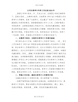 公司内部审计年终工作总结2024年