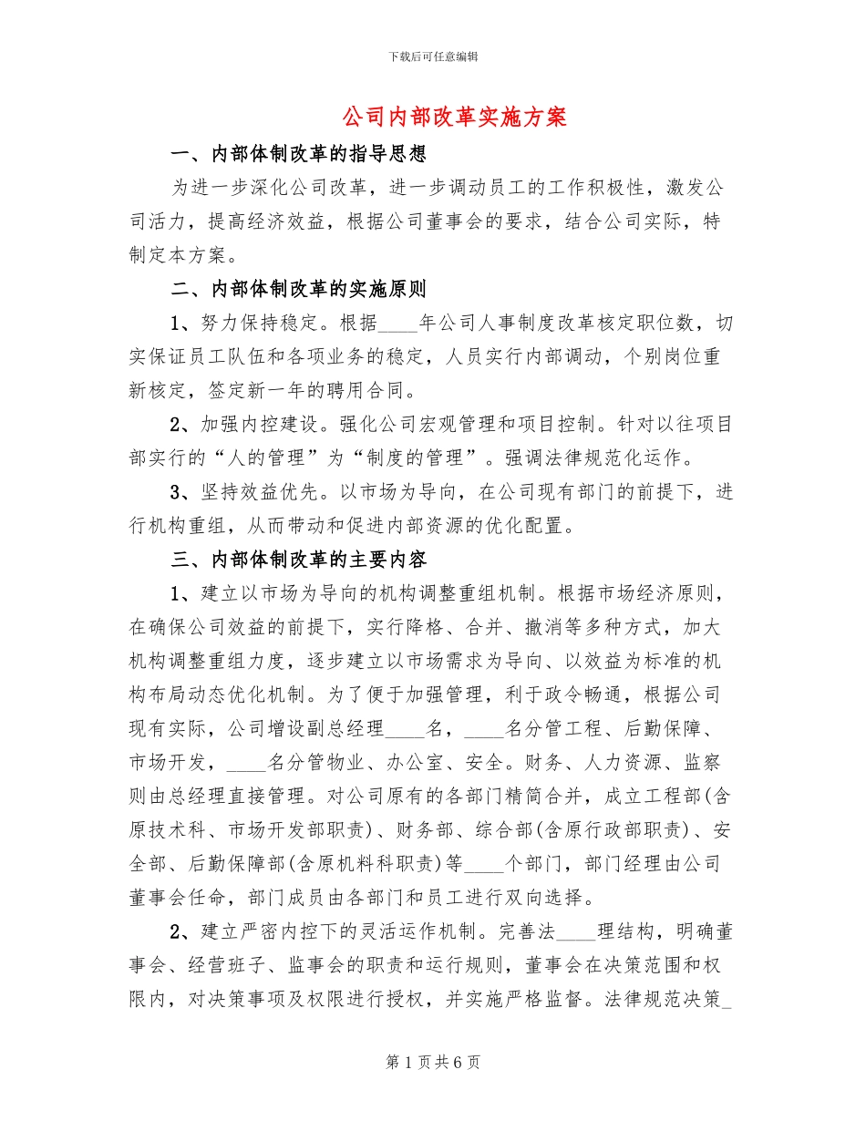 公司内部改革实施方案_第1页
