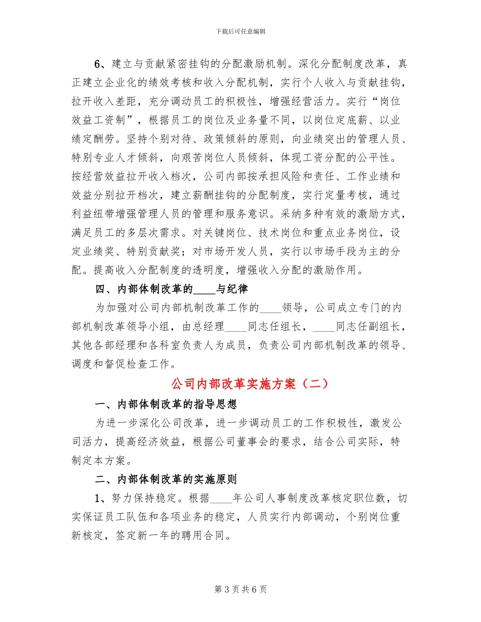 公司内部改革实施方案_第3页